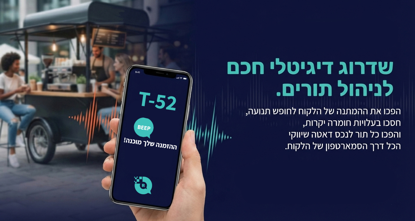 QueueR - שדרוג דיגיטלי חכם לניהול תורים